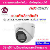 Hikvision กล้องโดมระบบอนาล็อก รุ่น DS-2CE76D0T-EXLMF เลนส์ 2.8 / 3.6MM. ความละเอียด 2 ล้านพิกเซล