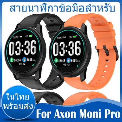 ✨ในไทย พร้อมส่ง✨For Axon Moni Pro สาย นาฬิกา สมาร์ทวอทช์ ซิลิโคน band สายนาฬิกา Soft Silicone Band Smart Watch Sport Original Watchband ซิลิโคน สาย Replacement