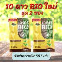 รับประกันของแท้ ++ 10 ดาว ไบโอ (10 DAO BIO) ชุด 2 ซอง หัวเชื้อจุลินทรีย์ สูตรเข้มข้น สายพันธุ์ใหม่