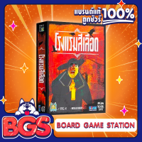 The Bloody Inn โรงแรมสีเลือด  คณะหรรษา Carnies Expansion ภาคเสริม (TH) Board Game บอร์ดเกม ของแท้