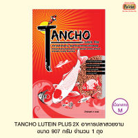 TANCHO LUTEIN PLUS2X อาหารปลาสวยงาม - เม็ดกลาง ขนาด 907 กรัม จำนวน 1 ถุง