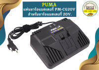 Puma แท่นชาร์จแบต Charger PM-CG20V