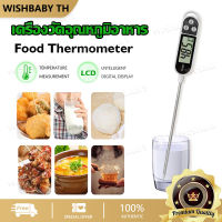 【จัดส่งที่รวดเร็ว】TP300 เครื่องวัดอุณหภูมิอาหาร เทอร์โมมิเตอร์ดิจิตอล เครื่องวัดอุณหภูมิ แบบดิจิตอล เทอร์โมมิเตอร์ เทอร์โมมิเตอร์อาหาร -50℃ - 300℃ Food Thermometer