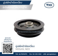 TKK - มู่เล่ย์หน้าข้อเหวี่ยง (Pulley) NISSAN, NEO