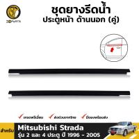 ยางรีดน้ำ ประตูหน้า ด้านนอก สำหรับ Mitsubishi Strada รุ่น 2 และ 4 ประตู ปี 1996-2005 มิตซูบิชิ สตราด้า คิ้วรีดน้ำขอบกระจก คิ้วรีดน้ำ ยางแท้ ทนทาน ส่งไว BDP5325_MAHA