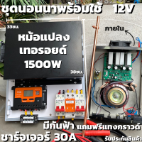 ชุดนอนนาพร้อมใช้ อินเวอร์เตอร์ชนิดหม้อแปลงเทอรอยด์ 12V/1500W เพียวซายเวฟแท้ 100% ชาร์จเจอร์ 30A มีกันฟ้าผ่า ฟรีแทงกราวด์ รับประกันสินค้า สินค้าพร้อมส่ง