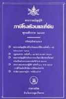 พระราชบัญญัติภาษีโรงเรือนและที่ดิน พ.ศ.2475 ปรับปรุงใหม่ 2545