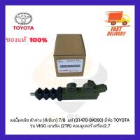 แม่ปั้มคลัช ตัวล่าง(สีเขียว) 7/8  แท้ (31470-0K090) ยี่ห้อ TOYOTA รุ่น VIGO เบนซิล (2TR) คอมมูเตอร์ เครื่อง 2.7