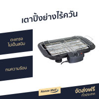 ?ขายดี? เตาปิ้งย่างไร้ควัน Smarthome ตะแกรงไม่เป็นสนิม ทนความร้อน SM-BBQ2000 - เตาย่างแคมปิ้ง เตาบาร์บีคิว เตาย่างบาบีคิว เตาย่าง เตาย่างไร้ควัน เตาปิ้งไร้ควัน ที่ย่างไฟฟ้า เตาปิ้งหมูปิ้ง เตาปิ้งย่างสแตนเลส เตาหมูปิ้ง เตาย่างปลาหมึก electric bbq grill