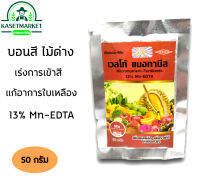 แมงกานีส เวสโก้ ปุ๋ยเคมีธาตุอาหารเสริม Mn 13% 50 กรัม