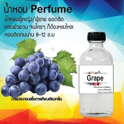 น้ำหอมสูตรเข้มข้น กลิ่น(องุ่น) ขวดใหญ่ ปริมาณ 120 ml จำนวน 1 ขวด #หอม ติดทนนาน