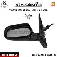 กระจกมองข้าง ปรับไฟฟ้า TOYOTA VIOS ปี 2008-2013 รุ่น 5 สาย *กรุณาเลือกข้าง* ข้างซ้าย - RJA030-1200-BL / ข้างขวา - RJA030-1200-BR