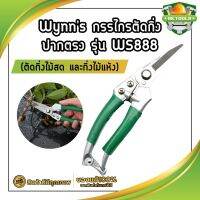 Wynns กรรไกรตัดกิ่ง ปากตรง WS888 (ตัดกิ่งไม้สด และกิ่งไม้แห้ง)