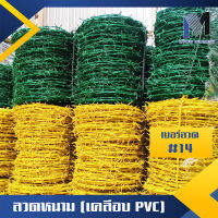 ลวดหนาม เคลือบ PVC เขียว/เหลือง ลวดหนามล้อมรั้ว กั้นที่ดิน ล้อมคอกสัตว์ กันสนิม