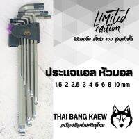 ชุดประแจแอล หัวบอล ไทยบางแก้ว เกรดเหล็ก S2  ตัวยาว 1.5-10 mm