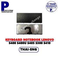 KEYBOARD NOTEBOOK LENOVO IDEAPAD S400 S400U S405 S300 S410 /คีย์บอร์ดโน๊ตบุ๊คลีโนโว่ ภาษาไทย-อังกฤษ