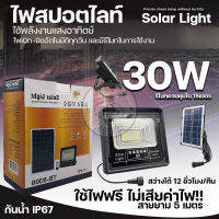 ไฟโซล่าเซลล์ 30W หลอดไฟledพลังงานแสงอาทิตย์ สปอร์ตไลท์แสงขาว สว่างทั้งคืน  Solar cell Light WU