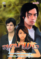 หนังสือนิยาย "ภูผาป่าแก้ว" (ราคาปก 175 บาท ลดเหลือ 35 บาท) ( 88 BOOKS SHOP)