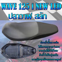 เบาะเดิม WAVE 125 i NEW LED ปลาวาฬ สลัก สีดำ ปี 2019 - 2022 เบาะมอเตอร์ไซค์ ทรงเดิม ทรงศูนย์