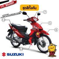 ซูซูกิ รถsuzuki ชุดสี New Smash 110 สแมช แจ๋วแจ่ม เฟรม แท้ SUZUKI บังลม ฝาข้าง คอนโซน แฟริ่ง ครอบแฮนด์ ครอบเรือนไมล์ หน้ากาก บังโคลน