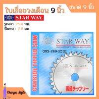 ใบเลื่อยวงเดือน ตัดไม้ STARWAY ขนาด 9 นิ้ว ของแท้