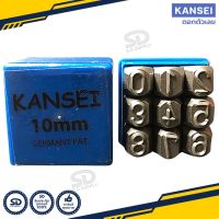 KANSEI เหล็กตอกตัวเลข ตัวตอกเลข ชุดตอกตัวเลข ที่ตอกตัวเลข ขนาด 1.5MM- 12MM