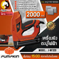 ?? PUMPKIN ?? เครื่องยิงตะปูไฟฟ้า รุ่น J-NF320 กำลังไฟ 2000 w ใช้งานได้กับตะปูขนาด 15-32 mm บรรจุตะปูได้ 100 นัด (แถมฟรี ตะปู F25 500 นัด) จัดส่ง KERRY