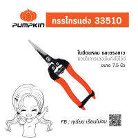 pumpkin กรรไกรแต่งกิ่ง 33510 ขนาด 7.5 นิ้ว