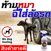 **สูตรเข้มข้น ** (เห็นผล100%) สเปรย์กันหมาฉี่ หมาฉี่ใส่ล้อรถ หมาอึ หมาขี้ หมาฉี่ กันหมาฉี่ ขนาด 500 ml. กันหมาเยี่ยว