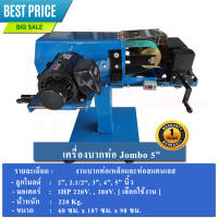 เครื่องบากท่อเหล็ก-สแตนเลส 2นิ้ว-5นิ้ว รุ่น PJ Jumbo 5″นิ้ว