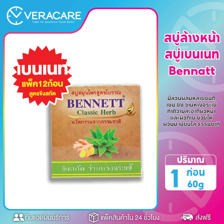 vcราคาส่งจากโรงงาน-bennett-classic-herb160g-ของแท้-สบู่-สบู่เบนเนท-เบนเนท-แพ็ค12ก้อน-เบนเนทท์-ขิงว่านหางจระเข้สบู่วิตามินc-สบู่สมุนไพร