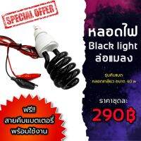 ไฟล่อแมลง หลอดไฟblacklight หลอดไฟล่อแมลง แบบคีบแบตเตอรี่ 12V กำลังไฟ 40W พร้อมสายคีบแบตเตอรี่  พร้อมใช้งาน มีบริการเก็บเงินปลายทาง