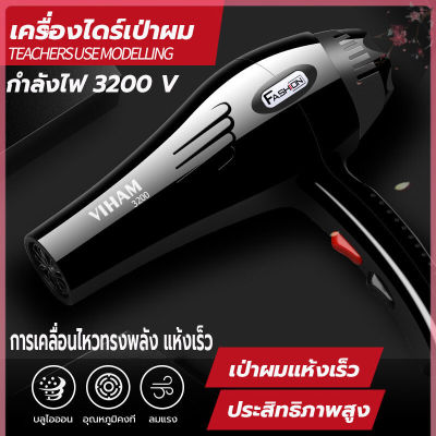 ไดร์เป่าผม 3200 วิตต์ เครื่องเป่าผม ที่เป่าผม Hair dryer ลมแรง ไอออนแสงสีฟ้าบำรุงเส้นผม ลมร้อน/ลมเย็น ปรับความร้อนได้6ระดับ เสียงเบา