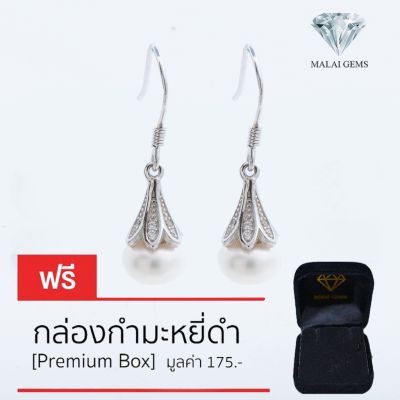 Malai Gems ต่างหูมุก เงินแท้ Silver 925 เพชรสวิส CZ เคลือบทองคำขาว รุ่น155-E1403 แถมกล่อง ต่างหูเพชร ต่างหูเงินแท้