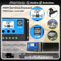 MonQiQi PWM ควบคุมการชาร์จพลังงานแสงอาทิตย์ 10A 20A 30A 60A โซล่าชาร์จเจอร์ 12V 24V Solar Charge Controller LCD Display Dual USB Solar Panel Charger โซล่า ชาร์จ คอนโทรลเลอร์