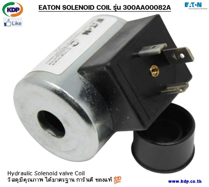 eaton-vickers-solenoid-coil-24dc-รุ่น-300aa00082a-kdp-อุปกรณ์ไฟฟ้า-ไฟฟ้าโรงงาน-ไฟฟ้า