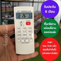 รีโมทแอร์ Econo Mawell Turbo cool AUX รุ่น YKR-H 102E พร้อมถ่าน รับประกัน 6เดือน ออกใบกำกับภาษีได้ ทั้งค่าของค่าส่ง ราคารวม Vat แล้ว