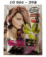 แชมพูเปลี่ยนสีผม SOLBOL Chestnut ( 30 ml X 10 ซอง ) - สีเชสนัท