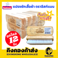 ยกโหล ! ! ! Eastman แปรงซักผ้า แปรงขัดรองเท้า ตราอีสท์แมน แปรงขนใส แปรง (1แพ็ค12ชิ้น)