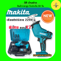 เลื่อยชักเอนกประสงค์ ชนิดไร้สาย Makita  229v พร้อมแถมแบต Lithuim Li-ion 2 ก้อน ตัดวัสดุได้หลากหลายชนิด (รองรับงานหนัก)