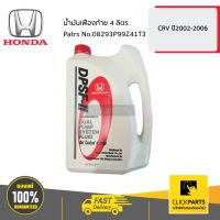 HONDA #08293P99Z41T3 น้ำมันเฟืองท้าย 4L  CRV ปี2002-2006 ของแท้ เบิกศูนย์