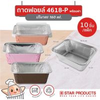 ถาดฟอยล์ Star Products No. 4618-P พร้อมฝา บรรจุ 10 ชิ้น/แพ็ค