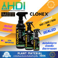 [ขวดแท้] CLONEX - MIST (100 ml, 300 ml, 750 ml) สเปรย์เร่งราก ปุ๋ยเร่งราก สำหรับการโคลนนิ่ง การปักชำ ปุ๋ยเร่ง ปุ๋ยเสริม