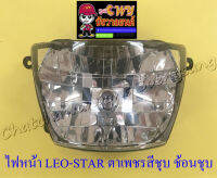 ไฟหน้า LEO-STAR (เฉพาะโคมไฟ) ตาเพชรสีชุบ ช้อนชุบ (033348)