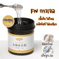 Woww สุดคุ้ม 《FN 100 g.》กาวเจลเนื้อข้น อบแล้วแห้ง ไม่เหนียว ทำงาน3D ขัดผง ติดอะไหล่ ปริมาณ 100กรัม ราคาโปร กาว กาว ร้อน กาว อี พ็ อก ซี่ กาว ซิ ลิ โคน