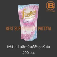 ไฟน์ไลน์ ผลิตภัณฑ์สำหรับซักชุดชั้นใน 400 มล. Fineline Lingerie Laundry Detergent 400 ml.