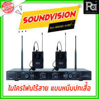 SOUNDVISION SU-890D-II/BT (LV-X) ไมโครโฟนไร้สาย แบบหนีบปกเสื้อ  SU 890D  SU890D  SU-890 D SU890 D  SU 890 D พีเอ ซาวด์ เซนเตอร์ PA SOUND CENTER