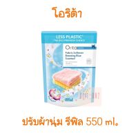 Orita โอริต้า ผลิตภัณฑ์ปรับผ้านุ่ม กลิ่นบรีซซิ่งบลู น้ำยาปรับผ้านุ่ม ถุงเติม refill 550 ml. **หอมน้อยกว่าแบบขวด**