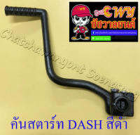 คันสตาร์ท DASH สีดำ (27306)