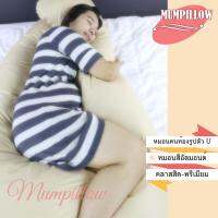 Mumpillow หมอนสำหรับคนท้อง รุ่นคลาสสิค เส้นใย Polyester (สีน้ำตาล Almond)